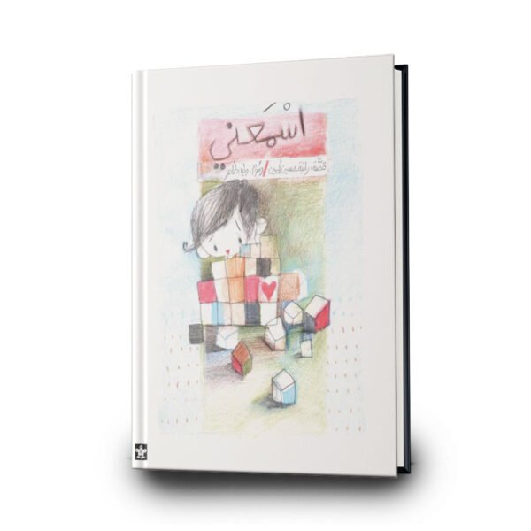 كتاب اسمعني | تأليف: رانيا أمين | دار البلسم