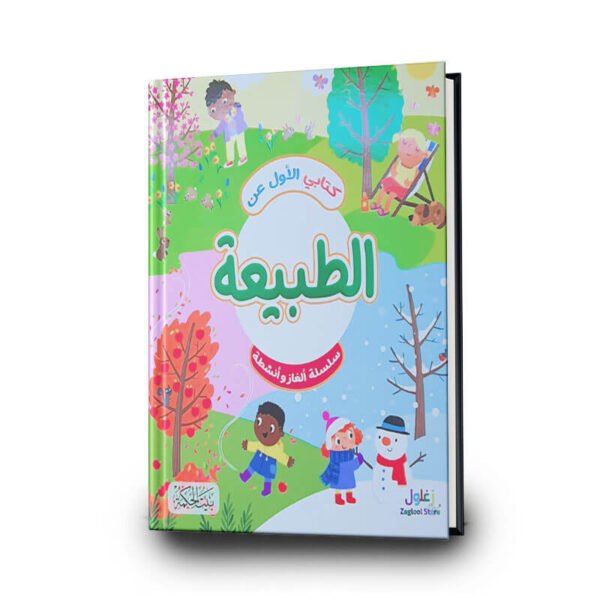 كتابي الأول عن الطبيعية التعلم عن طريق ألغاز وأنشطة ذهنية | تأليف ربيع ديركي | بيت الحكمة للطباعة والتوزيع والنشر
