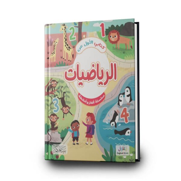 كتاب الأول عن الرياضيات | تأليف ربيع ديركي | بيت الحكمة للطباعة والتوزيع والنشر