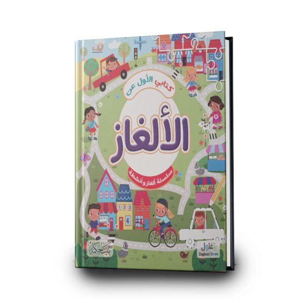 كتابي الأول عن الألغاز | تأليف ربيع ديركي | بيت الحكمة للطباعة والتوزيع والنشر
