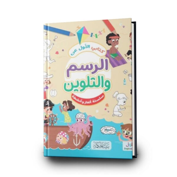 كتابي الأول عن الرسم والتلوين | تأليف  سوزانا بايلي | بيت الحكمة للطباعة والتوزيع والنشر