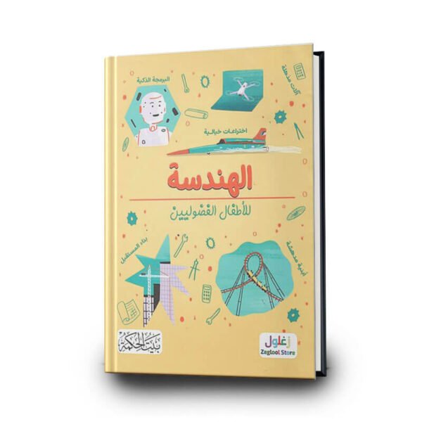 كتاب  الهندسة للأطفال الفضوليين | تأليف  كريس اوكسلايد | بيت الحكمة للطباعة والتوزيع والنشر
