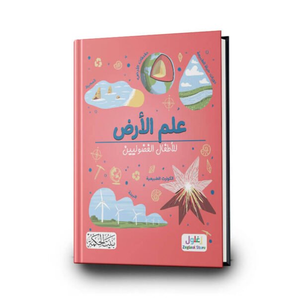 كتاب  علم الارض للاطفال الفضوليين | تأليف  كريس اوكسلايد | بيت الحكمة للطباعة والتوزيع والنشر