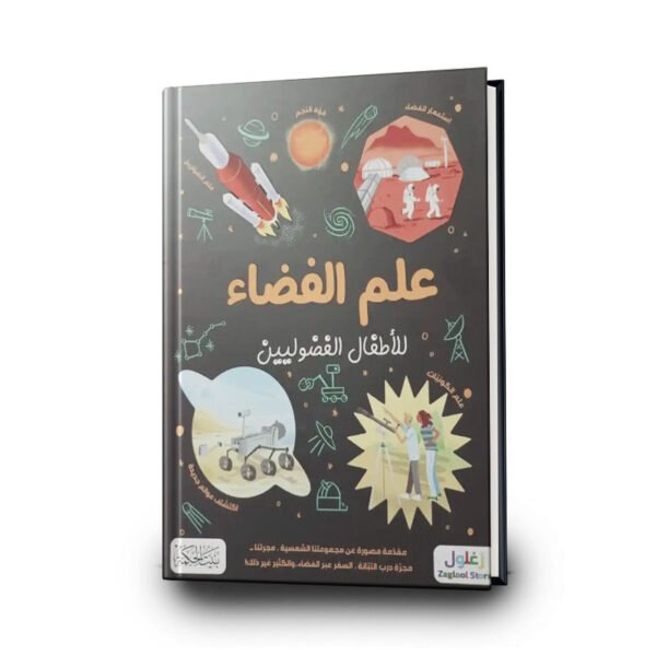 كتاب علم الفضاء للأطفال الفضوليين | تأليف كريس اوكسلايد | بيت الحكمة للطباعة والتوزيع والنشر