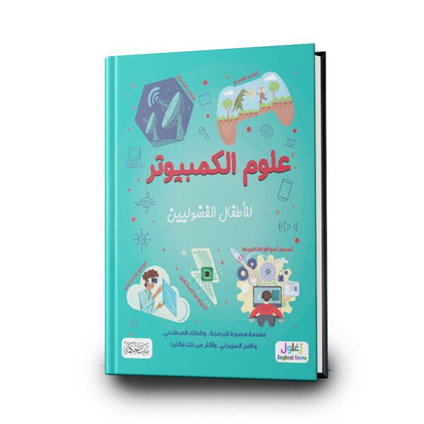 كتاب علوم الكمبيوتر للأطفال الفضوليين | تأليف  كريس اوكسلايد | بيت الحكمة للطباعة والتوزيع والنشر
