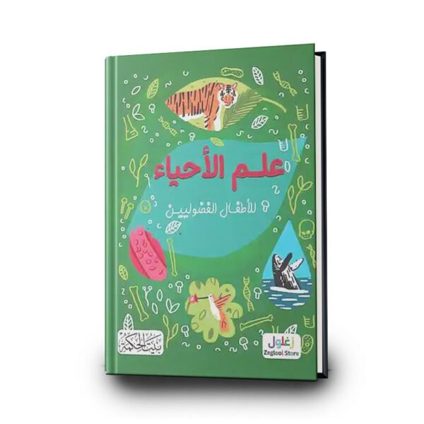 كتاب علم الأحياء للأطفال الفضوليين | تأليف لاورا بيكر | بيت الحكمة للطباعة والتوزيع والنشر