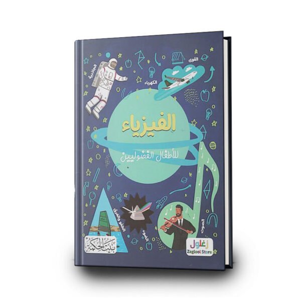 كتاب الفيزياء للأطفال الفضوليين | تأليف لاورا بيكر | بيت الحكمة للطباعة والتوزيع والنشر