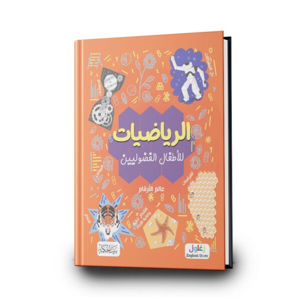 كتاب الرياضيات للاطفال الفضوليين  | تأليف  لينن هوجنس | بيت الحكمة للطباعة والتوزيع والنشر