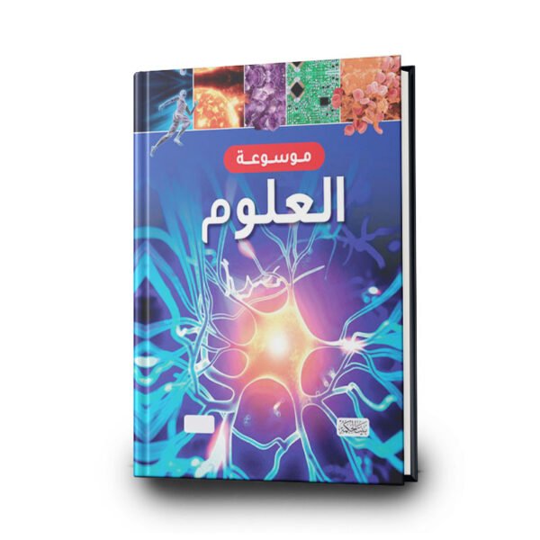 موسوعة العلوم  | تأليف جايلز سبارو | بيت الحكمة للطباعة والتوزيع والنشر