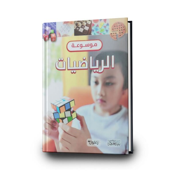 موسوعة الرياضيات  | تأليف تيم كولينز | بيت الحكمة للطباعة والتوزيع والنشر