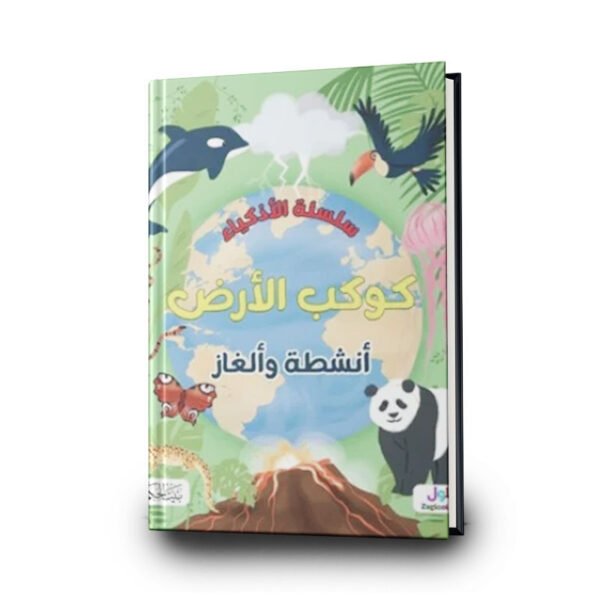 سلسلة الأذكياء (كوكب الأرض) | تأليف  جيما باردر | بيت الحكمة للطباعة والتوزيع والنشر