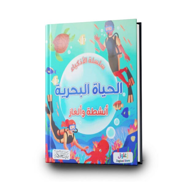 سلسلة الأذكياء الحياة البحرية انشطة والغاز | تأليف  جيما باردر | بيت الحكمة للطباعة والتوزيع والنشر