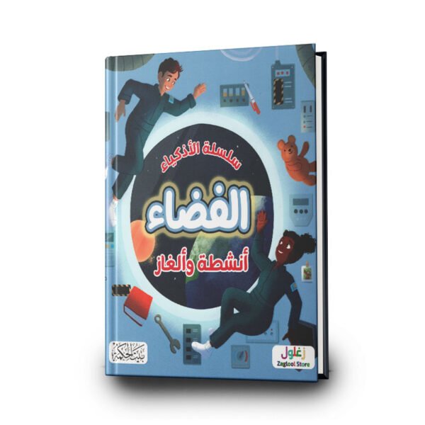 سلسلة الأذكياء-الفضاء أنشطة و ألغاز | تأليف ليزا ريجان | بيت الحكمة للطباعة والتوزيع والنشر