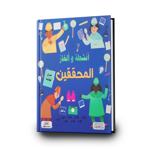 سلسلة ألغاز وأنشطة المحققين | تأليف  جيما باردر | بيت الحكمة للطباعة والتوزيع والنشر