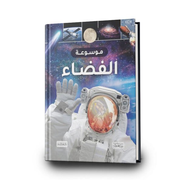 موسوعة الفضاء | تأليف جايلز سبارو | بيت الحكمة للطباعة والتوزيع والنشر