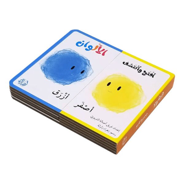 أفتح وأكتشف : الألوان  | إعداد فريق أصالة التربوي | أصالة للطباعة والنشر والتوزيع