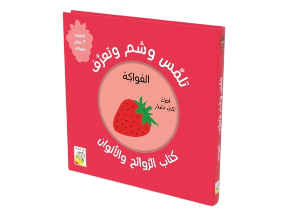 تلمّس وشم وتعرّف – الفواكه | إعداد دار ربيع للنشر | دار ربيع للنشر