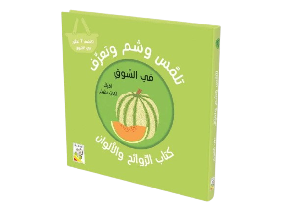تلمّس وشم وتعرّف – في السوق | إعداد دار ربيع للنشر | دار ربيع للنشر
