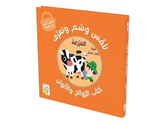تلمّس وشم وتعرّف – المزرعة | إعداد دار ربيع للنشر | دار ربيع للنشر