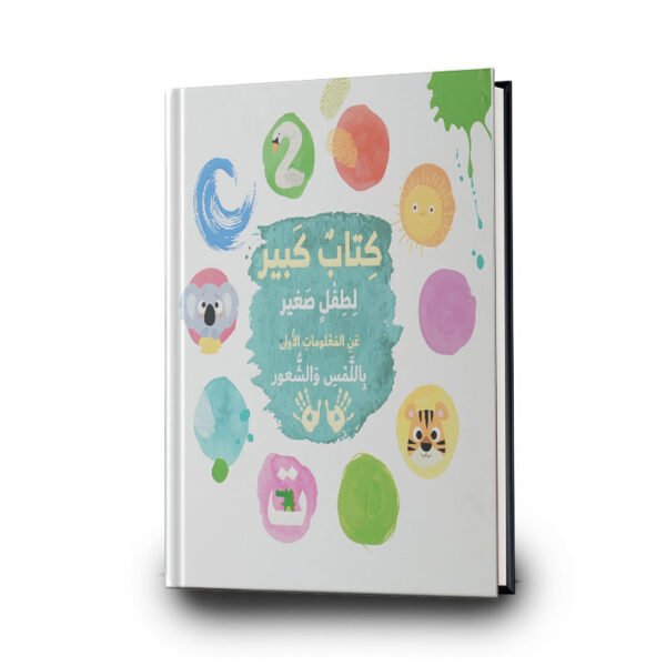 كتاب كبير للطفل الصغير عن المعلومات الاولى | مؤسسة المعارف للطباعة والنشر,