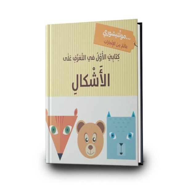 كتابي الأول في التعرّف على الأشكال | تأليف رحاب عكاوي | مؤسسة المعارف للطباعة والنشر
