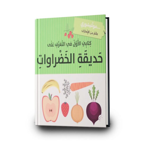 كتابي الأول في التعرّف على حديقة الخضراوات | تأليف رحاب عكاوي | مؤسسة المعارف للطباعة والنشر