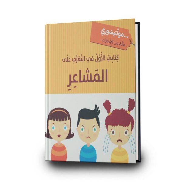 كتابي الأول في التعرّف على المشاعر | تأليف رحاب عكاوي | مؤسسة المعارف للطباعة والنشر
