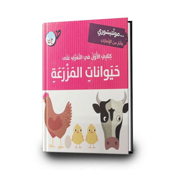 كتابي الأول في التعرّف على حيوانات المزرعة | تأليف رحاب عكاوي | مؤسسة المعارف للطباعة والنشر