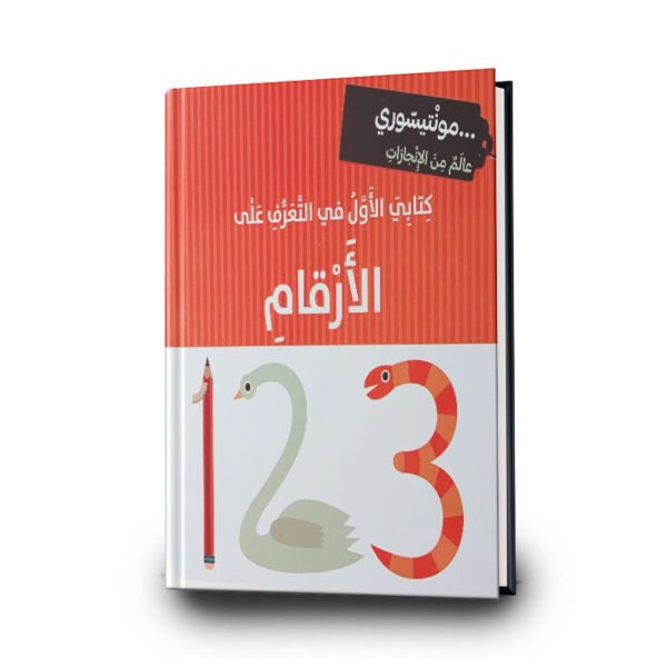 كتابي الأول في التعرّف على الأرقام | تأليف رحاب عكاوي | مؤسسة المعارف للطباعة والنشر