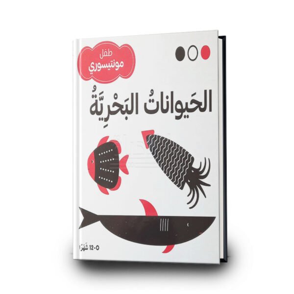 الحيوانات البحرية – طفل مونتيسوري | مؤسسة المعارف للطباعة والنشر