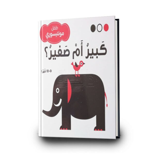 كبير أم صغير؟ – طفل مونتيسوري | مؤسسة المعارف للطباعة والنشر
