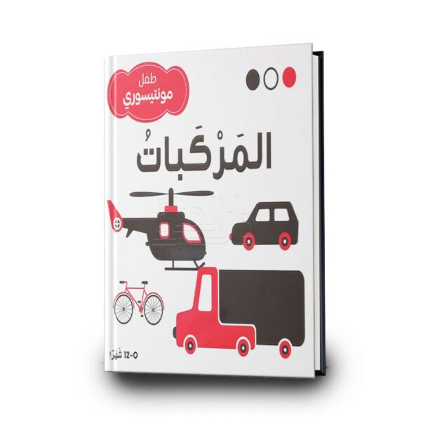المركبات – طفل مونتيسوري | مؤسسة المعارف للطباعة والنشر