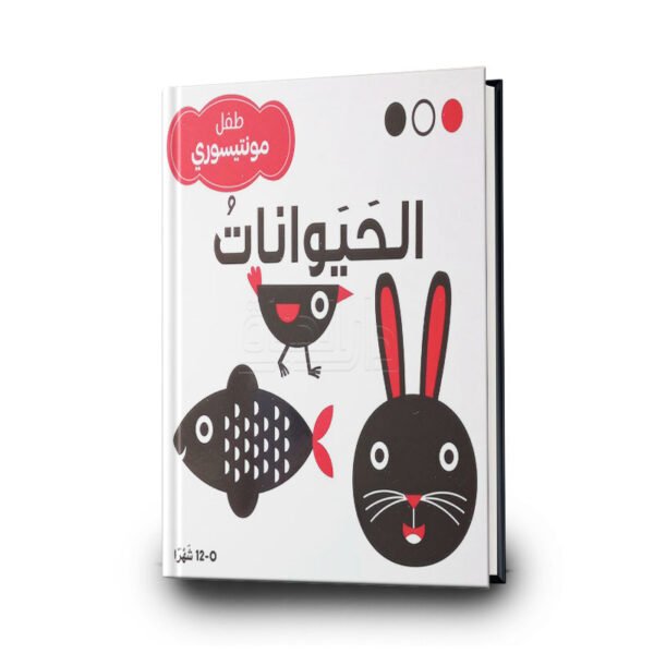 الحيوانات – طفل مونتيسوري | مؤسسة المعارف للطباعة والنشر