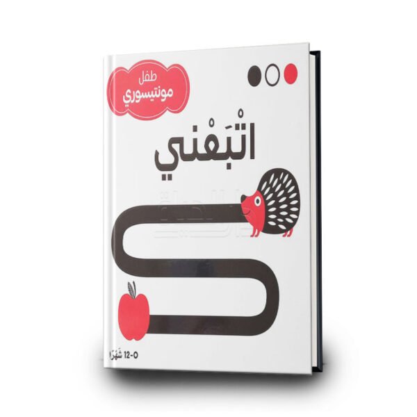 اتبعني– طفل مونتيسوري | مؤسسة المعارف للطباعة والنشر