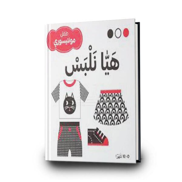 هيا نلبس – طفل مونتيسوري | مؤسسة المعارف للطباعة والنشر