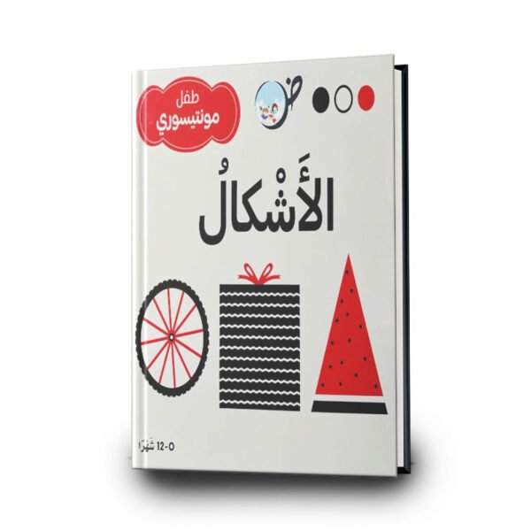 الأشكال – طفل مونتيسوري | مؤسسة المعارف للطباعة والنشر