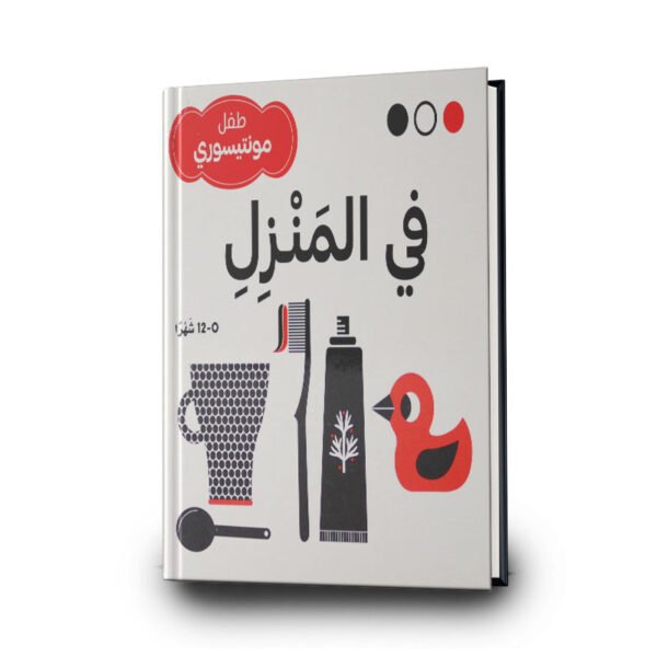 في المنزل – طفل مونتيسوري | مؤسسة المعارف للطباعة والنشر