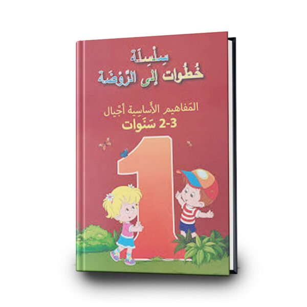 سلسلة خطوات إلى الروضة 1 – المفاهيم الأساسية لأجيال 2–3 سنوات