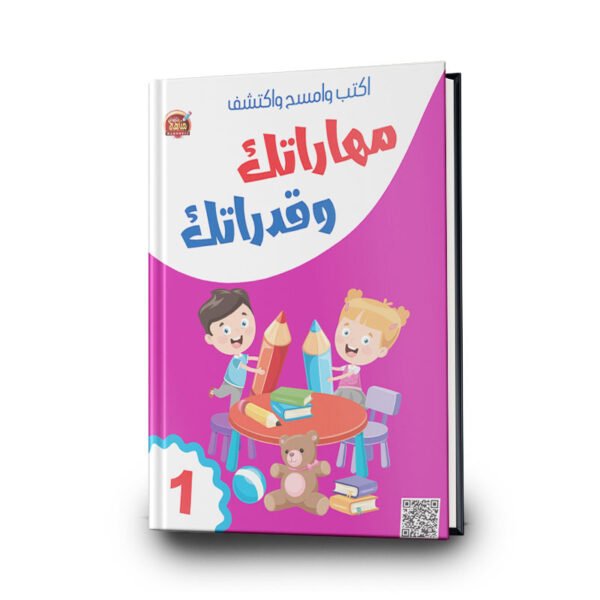 مهاراتك وقدراتك – الجزء الأول | منصّة مناهج التعليمية