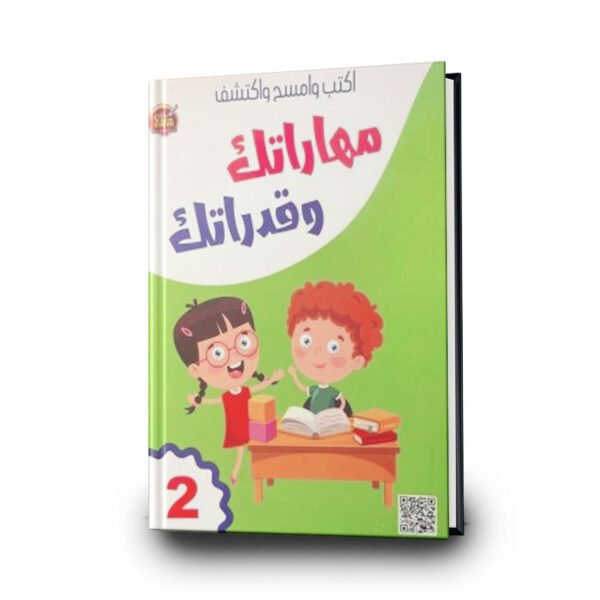مهاراتك وقدراتك – الجزء الثاني | منصّة مناهج التعليمية