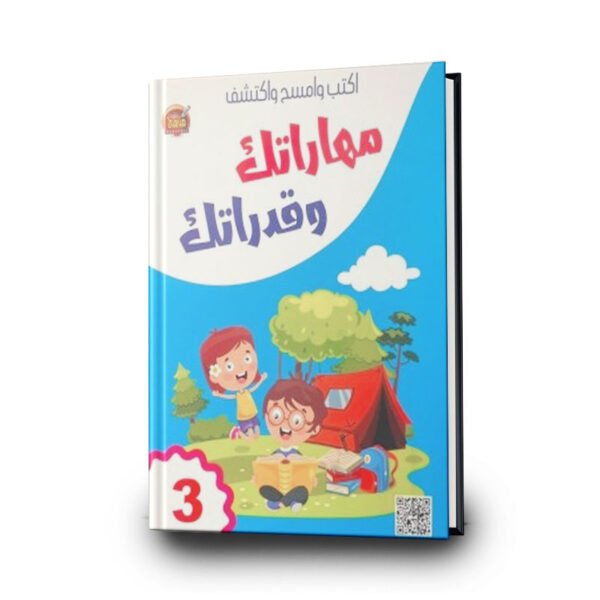 مهاراتك وقدراتك – الجزء الثالث | منصّة مناهج التعليمية