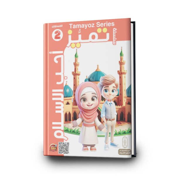 سلسلة تميّز أحب الإسلام 2 | منصّة مناهج التعليمية