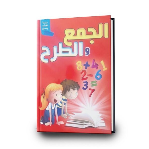 سلسلة اكتب وامسح | كتاب الجمع والطرح