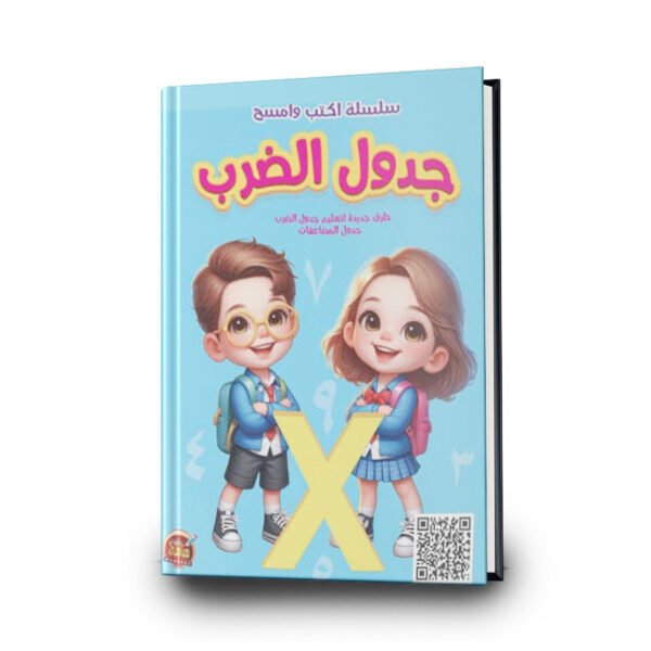 جدول الضرب – سلسلة اكتب وامسح | منصّة مناهج التعليمية