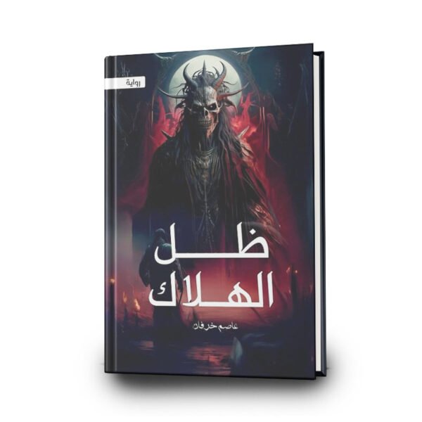 رواية: ظلّ الهلاك | تأليف: عاصم خرفان | دار أروقة الفِكر