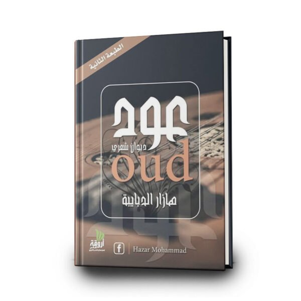 كتاب عود | تأليف: هَزار الجَبّايَة | دار أروقة الفكر للنشر والتوزيع