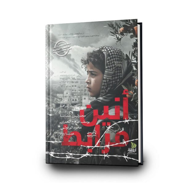 كتاب أنين مرابط| تأليف:مجموعة من الكُتّاب الشباب، بإشراف: مجدولين شنابلة/ يوسف التعمري/ محمود البرغوثي/ صبا رداد. | دار أروقة الفكر للنشر والتوزيع