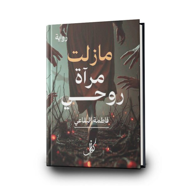 كتاب مازلت مرآة روحي| تأليف:   فاطمة البقاعي |  كوزال للنشر والتوزيع