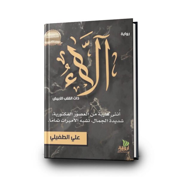 كتاب آلاء ذات القلب الأبيض | تأليف:علي الطفيلي | دار أروقة الفكر للنشر والتوزيع