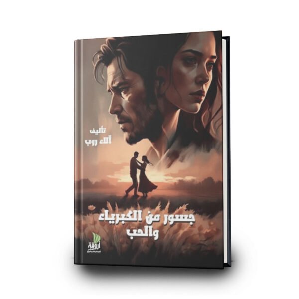 رواية جسور من الكبرياء و الحب | تأليف آلاء روب | دار أروقة الفكر للنشر والتوزيع